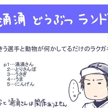 涌涌どうぶつランド