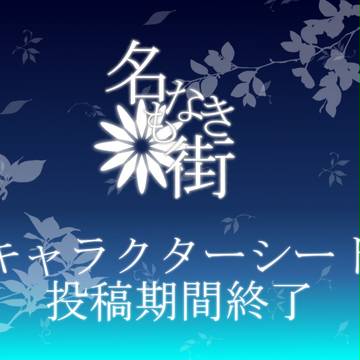 【名もなき街】キャラクターシート投稿期間終了