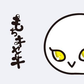 もちキセキ