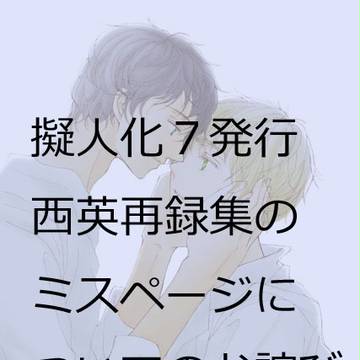 西英再録集 ミスページのお詫び