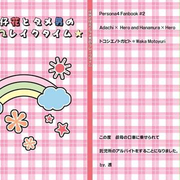 【八十稲羽祭３サンプル】仔鳴と仔花とダメ男のブレイクタイム