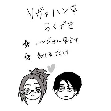 リヴァハンらくがき
