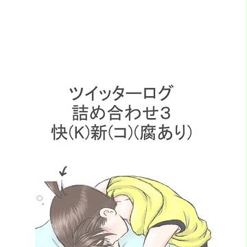 ツイッターログ（コナン）３