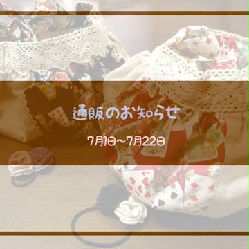 通販のお知らせ：終了しましたっ！