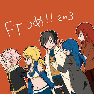 【腐】FTつめ！！3