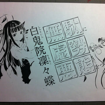 白鬼院凛々蝶 を切ってみた