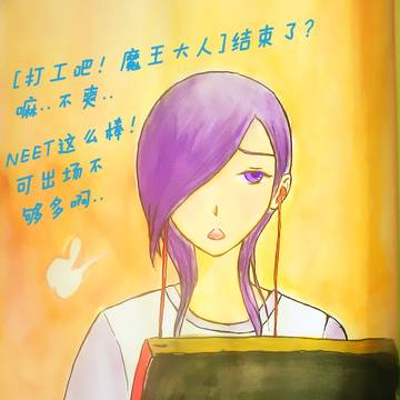 魔王完结表示很伤心:(