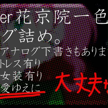 【愛ゆえに】ついったログ【詰めてみた】