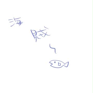 【ポケ擬】海賊～～～～～