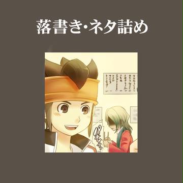 【腐】落書き詰め