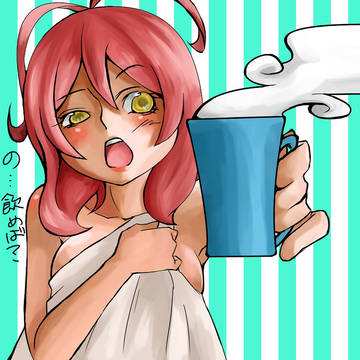 飲めば?