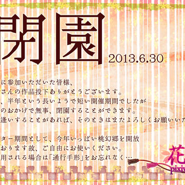 【花逢】閉園【公式】