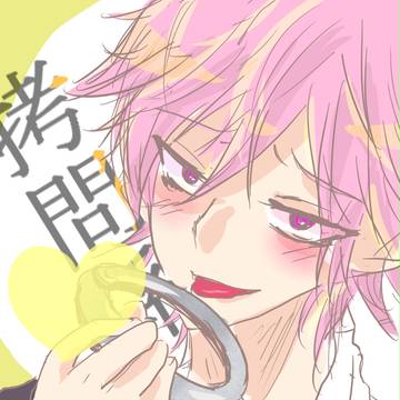 拷問係さん