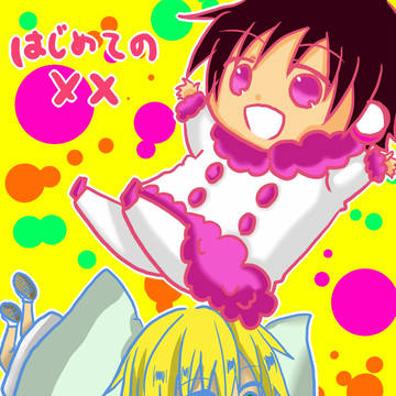 はじめての××本