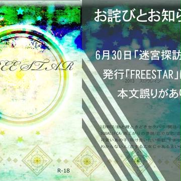 【迷宮探訪・新刊】文章抜け落ち部分のお詫びとお知らせ