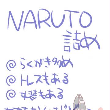 NARUTO詰め