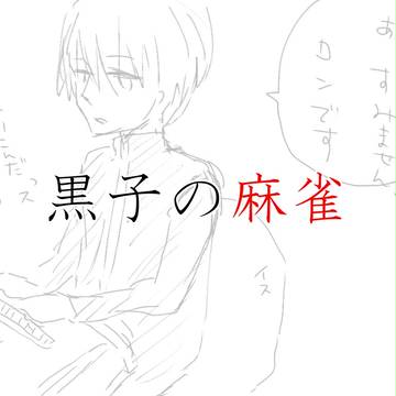 黒子の麻雀パロ