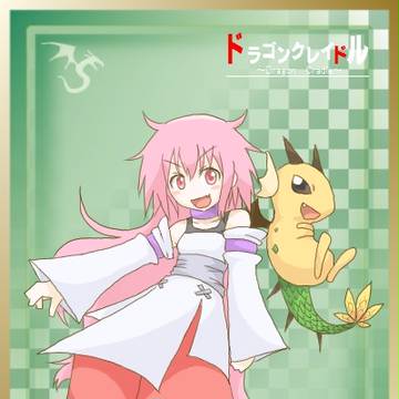 竜コンビ