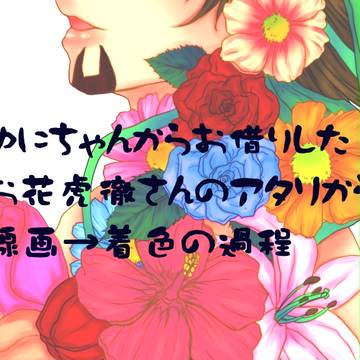 お借りしたお花虎徹さんのアタリを着色するまでの過程