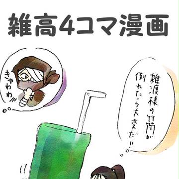雑高４コマ漫画(若雑渡さんとちび陣左もいます)