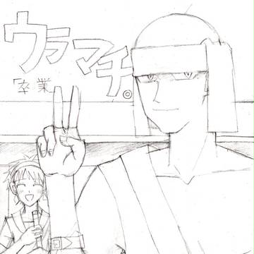 【ぴくウラ交流】卒業