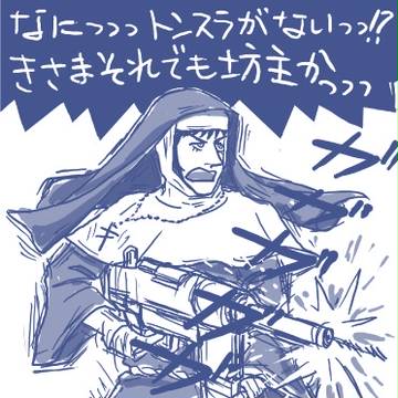ニセ坊主を駆逐せよ