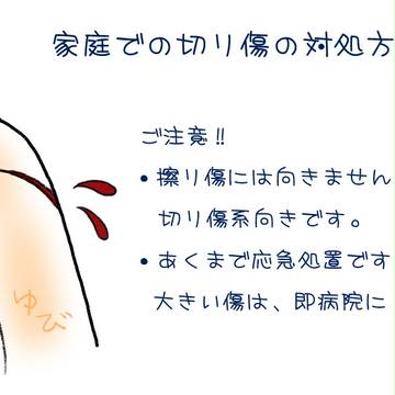 切り傷の対処法（絵講座じゃないよ）
