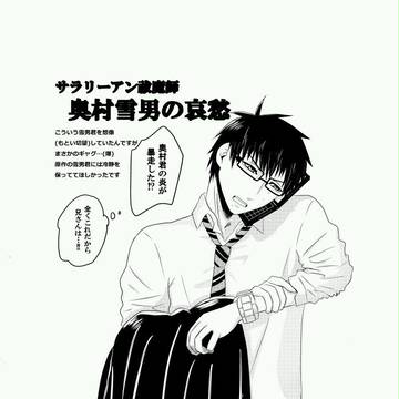 奥村雪男の哀愁