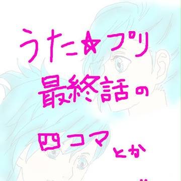うた★プリ最終話のハナシ
