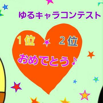 ゆるキャラコンテスト２０１１