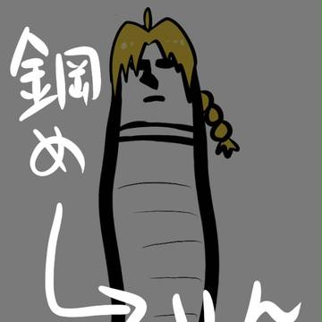 [鋼] らくがき詰め
