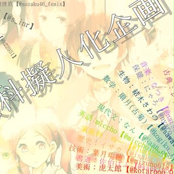 教科擬人化企画