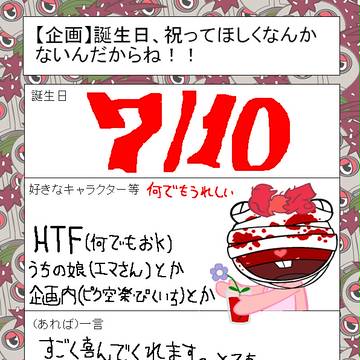 祝ってくださいオナシャス！