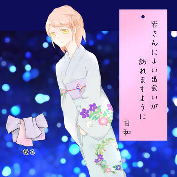 【をりがみ】鴇羽　日和【七夕】