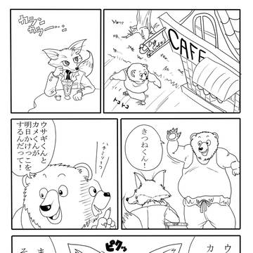 くまくんときつねくん