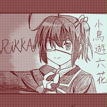 六花(加工版)