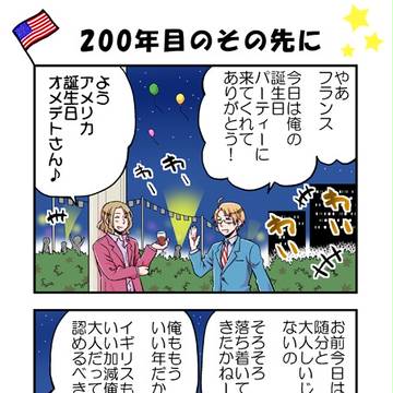 【ヘタリア】２００年目のその先に【メリ誕】