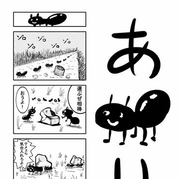 4コマ「あり」