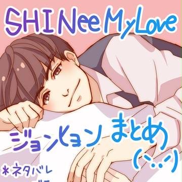 SHINeeMyLoveジョンヒョンまとめ