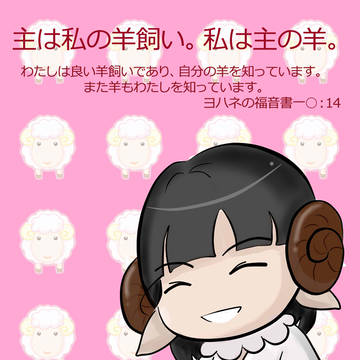 私は主の羊