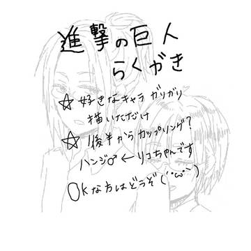 進撃の巨人らくがき