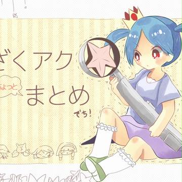 ざくアク!!ちょいまとめ