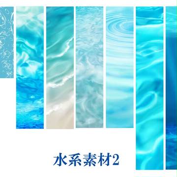 水系素材2