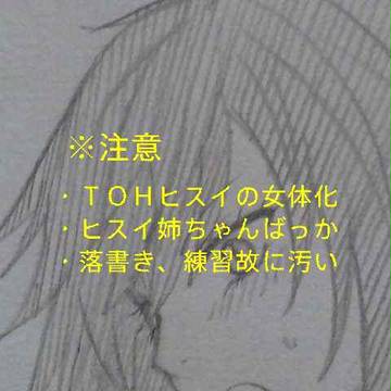 にょたヒスイ落書き
