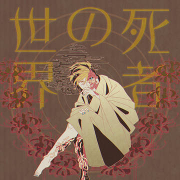 死者の世界