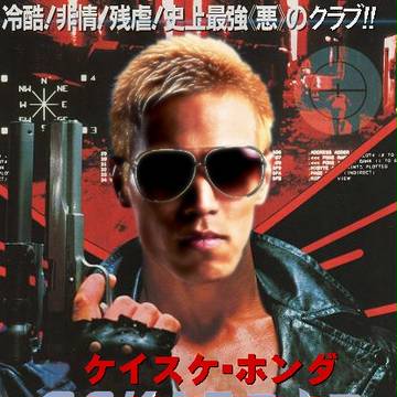 ターミネーター圭佑