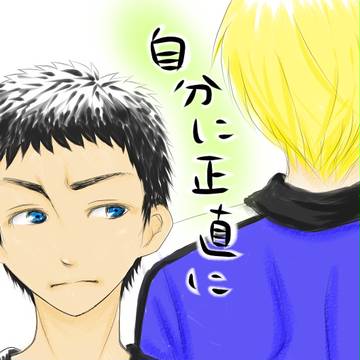 自分に正直に（表紙絵）