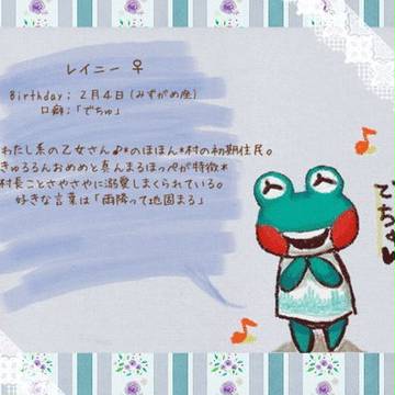 *のほほん*村　住民紹介　レイニー