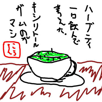 ハーブティ