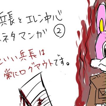 兵長とエレン君②